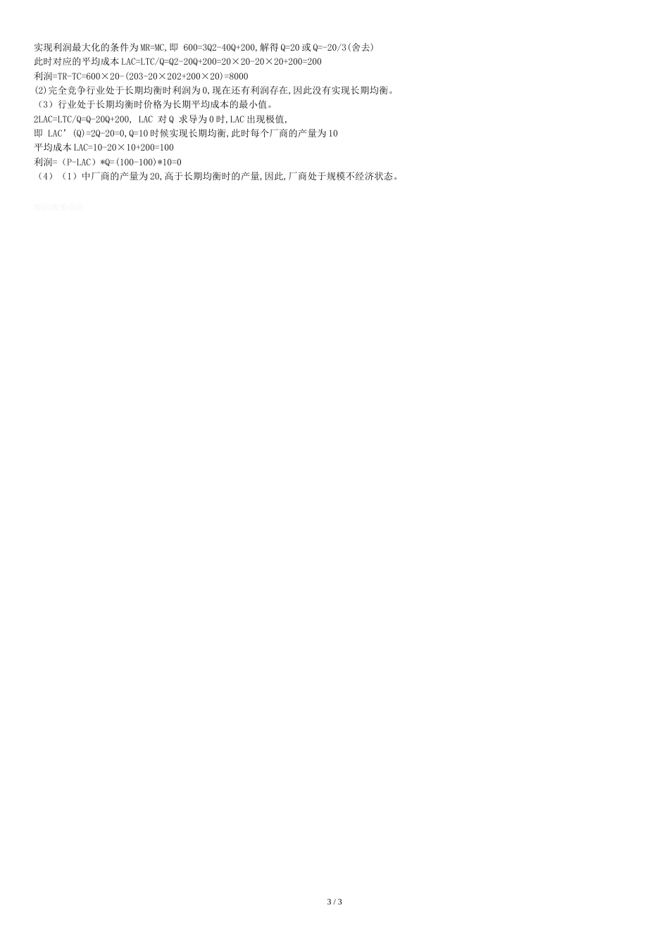 完全竞争市场习题及答案[共4页]_第3页