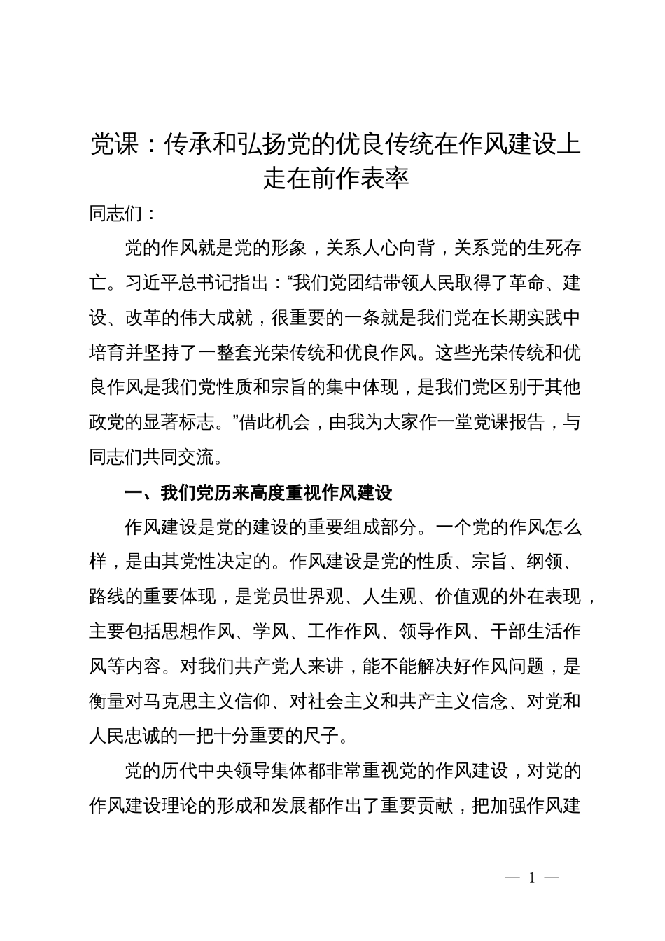 党课：传承和弘扬党的优良传统在作风建设上走在前作表率_第1页