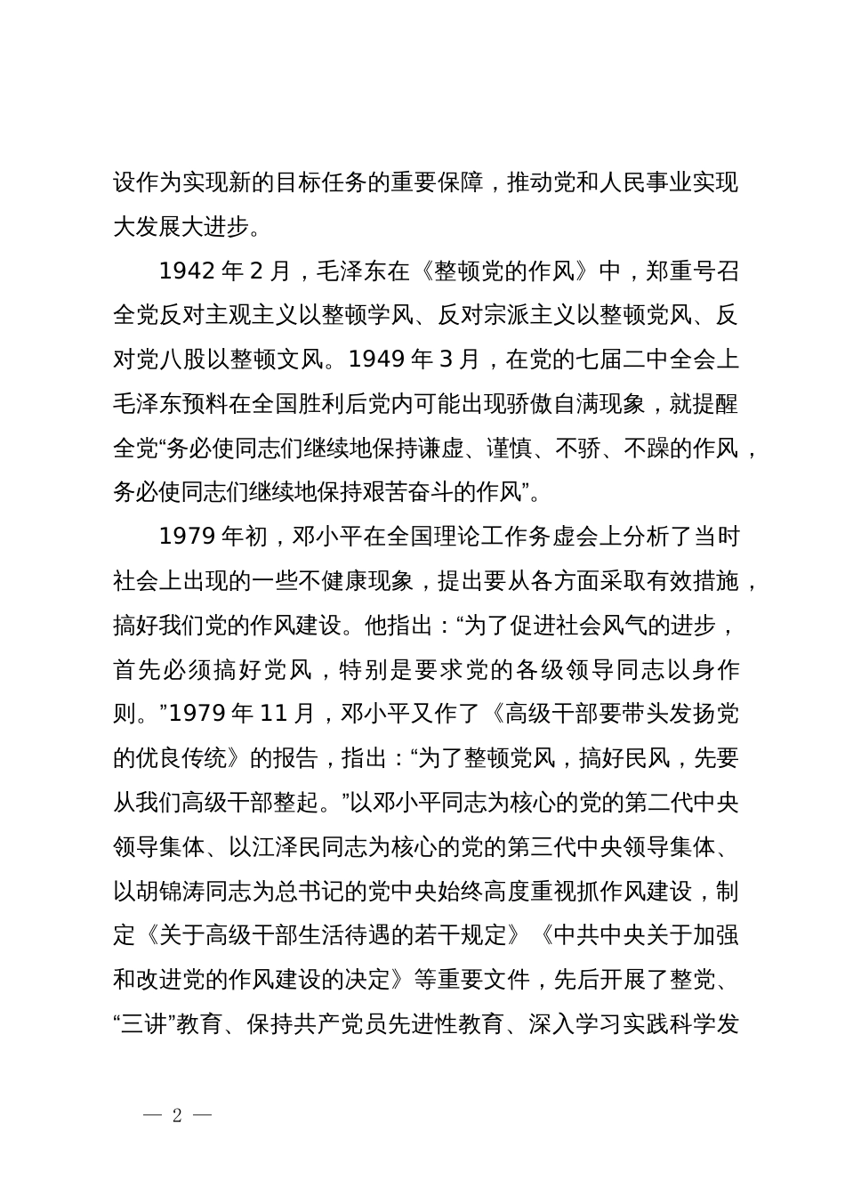 党课：传承和弘扬党的优良传统在作风建设上走在前作表率_第2页