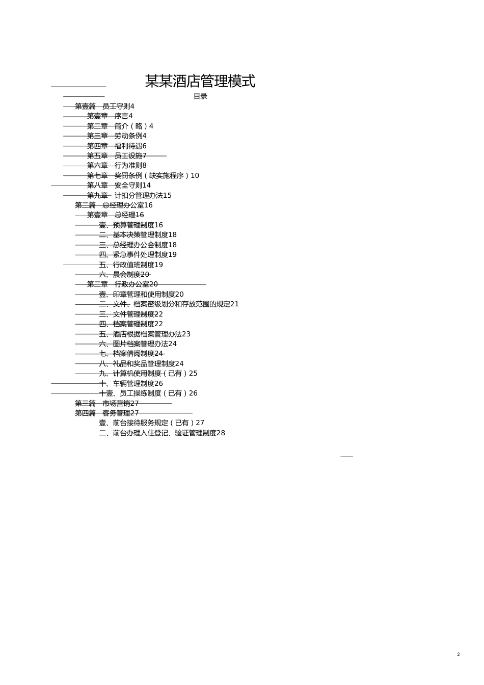 某某酒店管理模式[共16页]_第2页