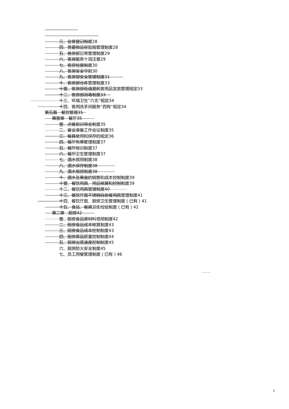 某某酒店管理模式[共16页]_第3页