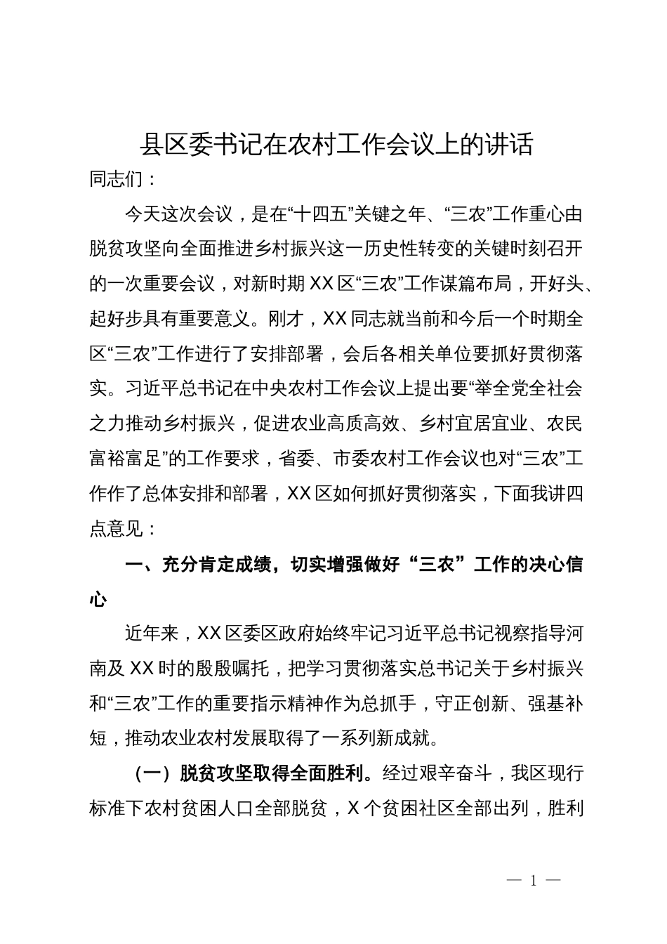 县区委书记在农村工作会议上的讲话_第1页