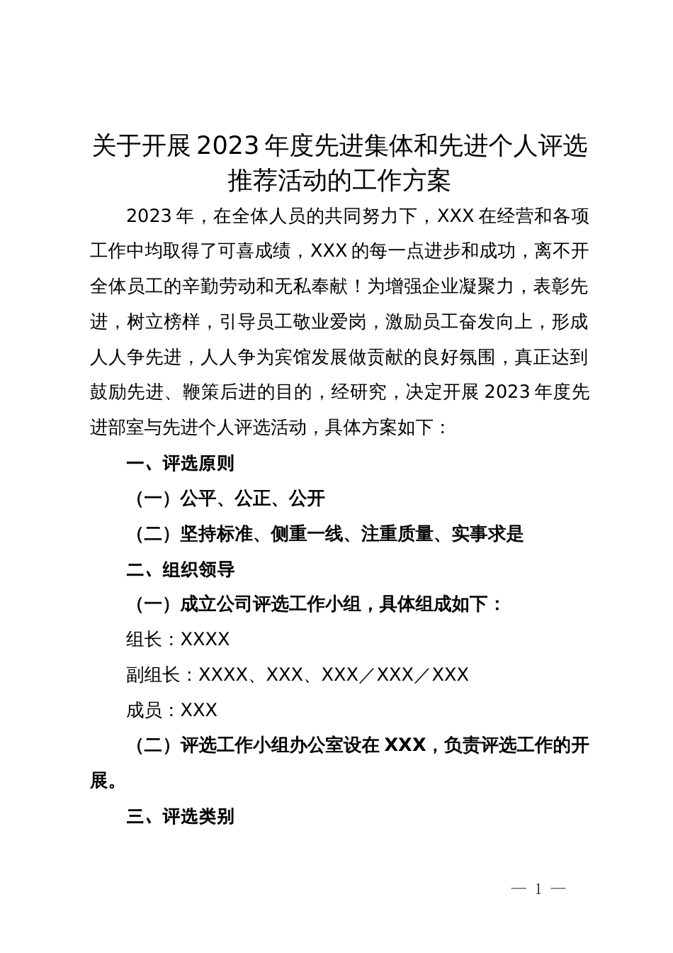 关于开展2023年度先进集体和先进个人评选推荐活动的工作方案_第1页