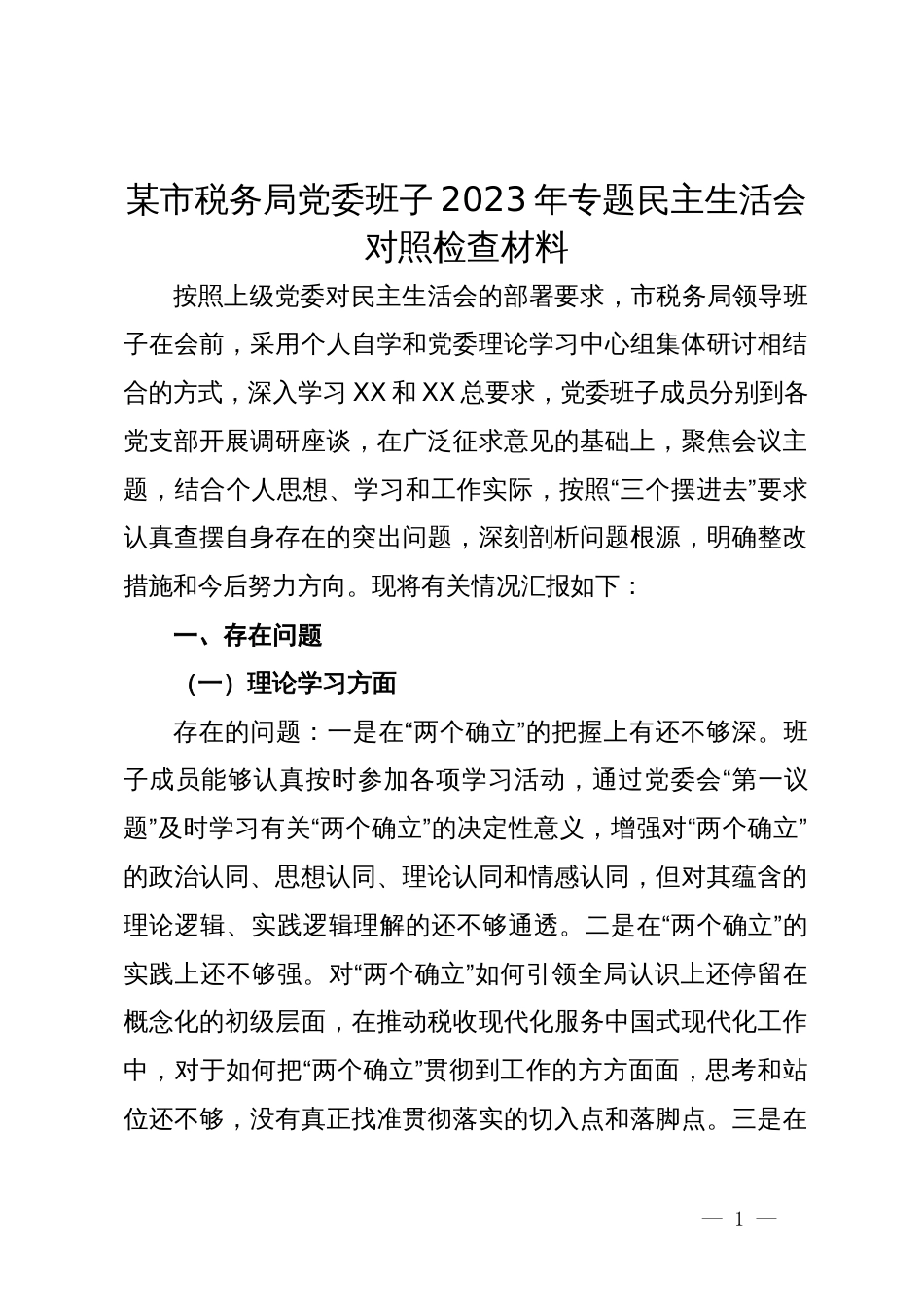 某市税务局党委班子2023年专题民主生活会对照检查材料_第1页