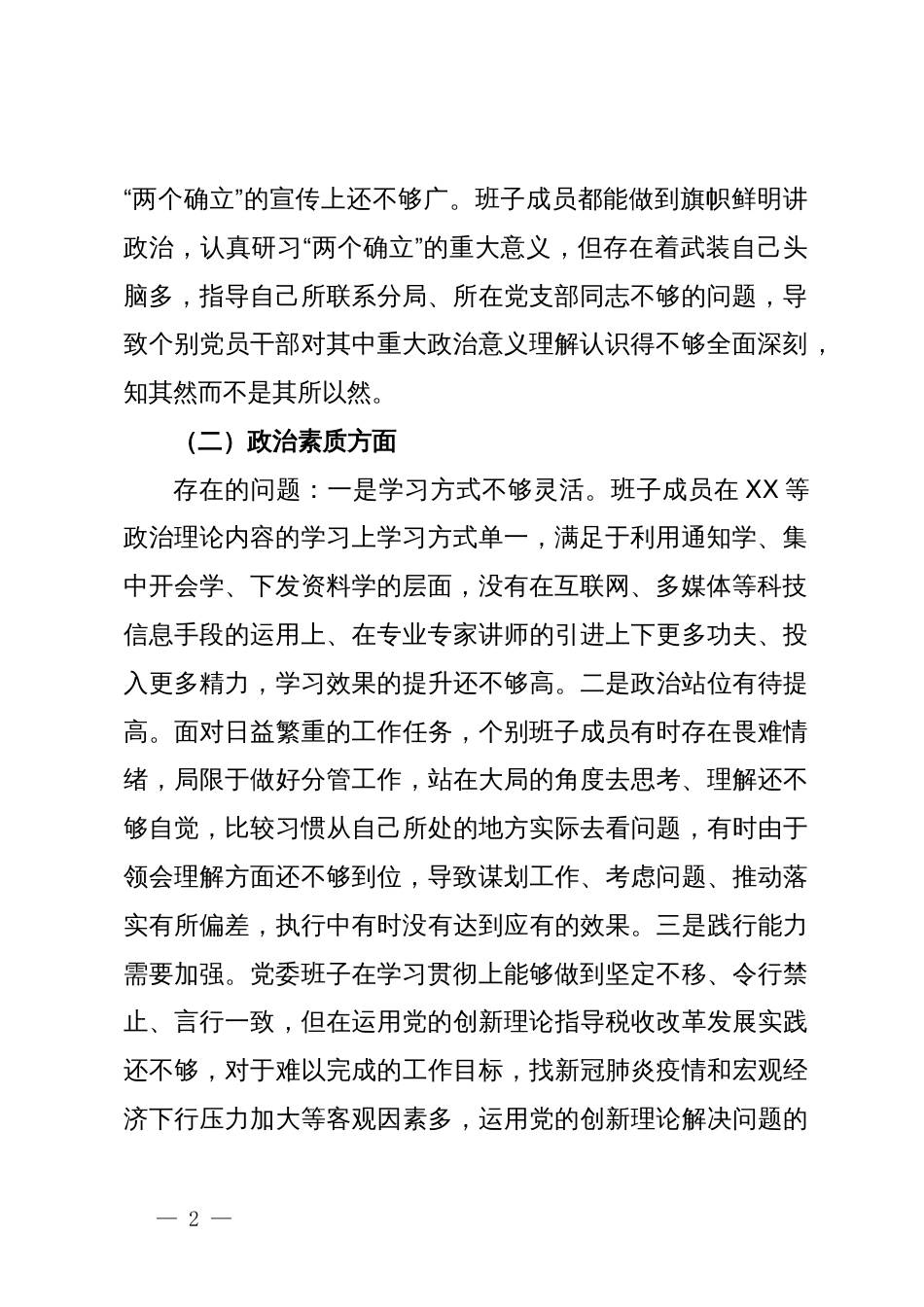 某市税务局党委班子2023年专题民主生活会对照检查材料_第2页