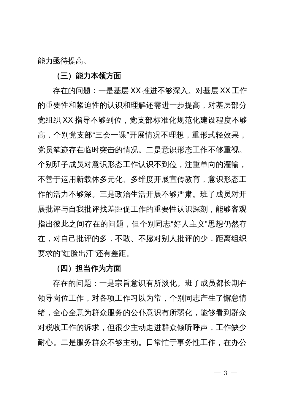 某市税务局党委班子2023年专题民主生活会对照检查材料_第3页