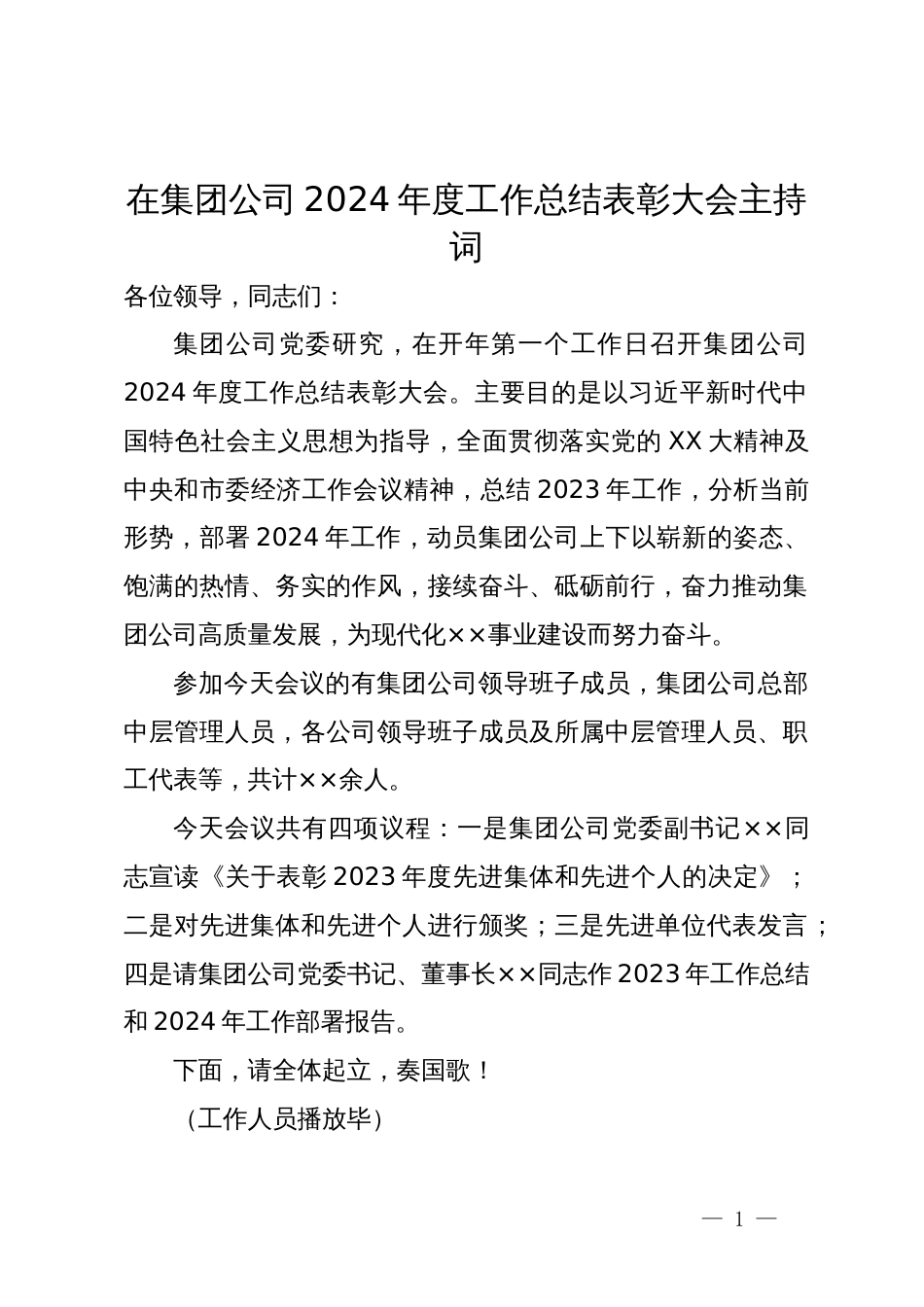 在集团公司2024年度工作总结表彰大会主持词_第1页