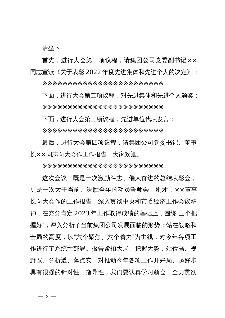 在集团公司2024年度工作总结表彰大会主持词_第2页