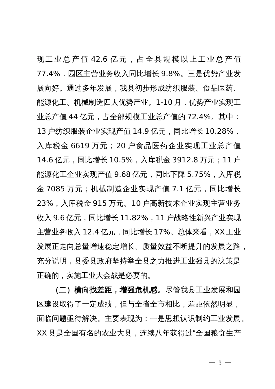 在工业强县会议上的讲话_第3页