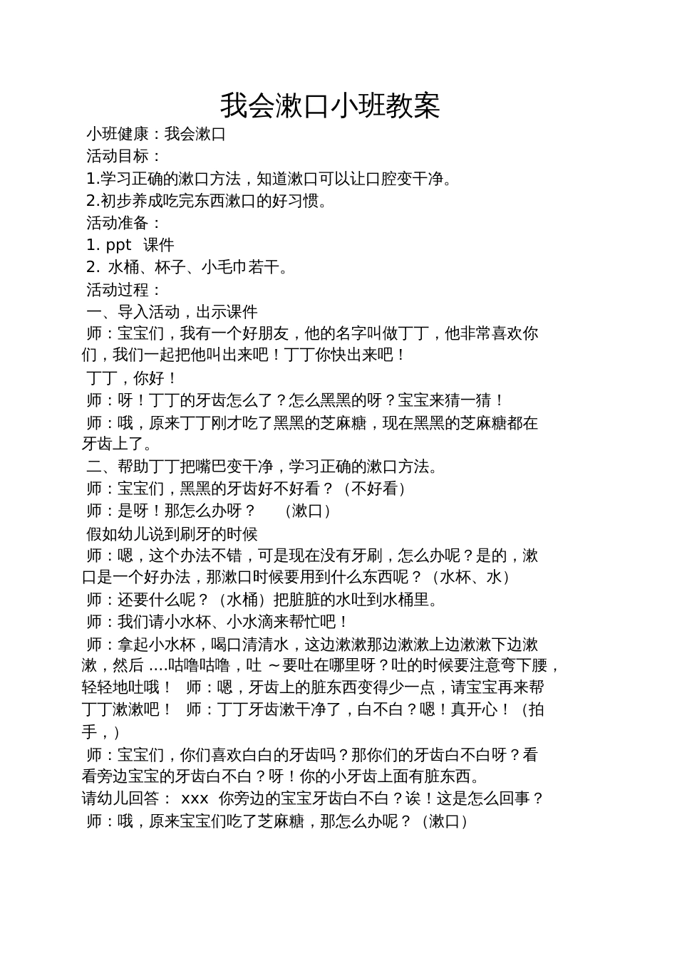 我会漱口小班教案[共7页]_第1页