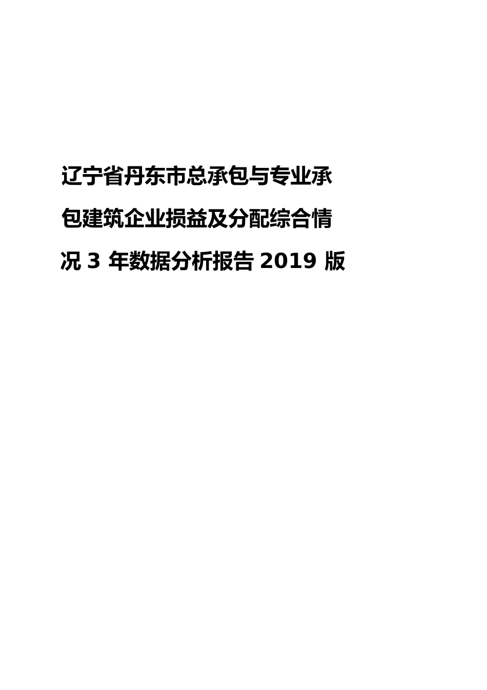辽宁省丹东市总承包与专业承包建筑企业损益及分配综合情况3年数据分析报告2019版_第1页