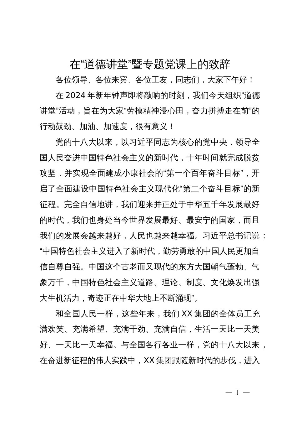 在公司“道德讲堂”暨专题党课上的致辞_第1页