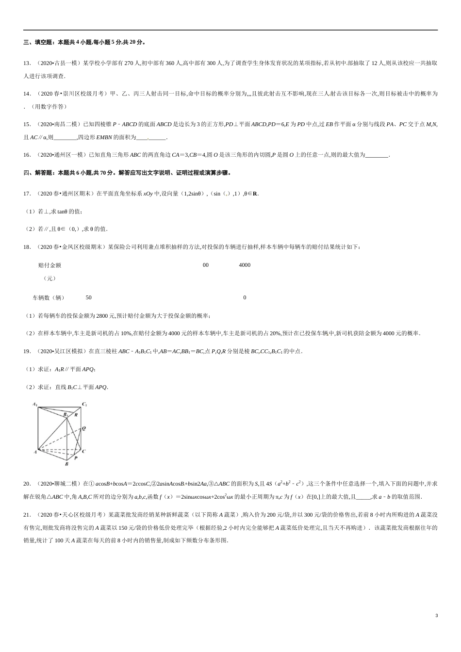 期末模拟冲刺卷05-2019-2020学年高一数学下学期期末通关检测（人教版2019）（原卷版）附答案_第3页