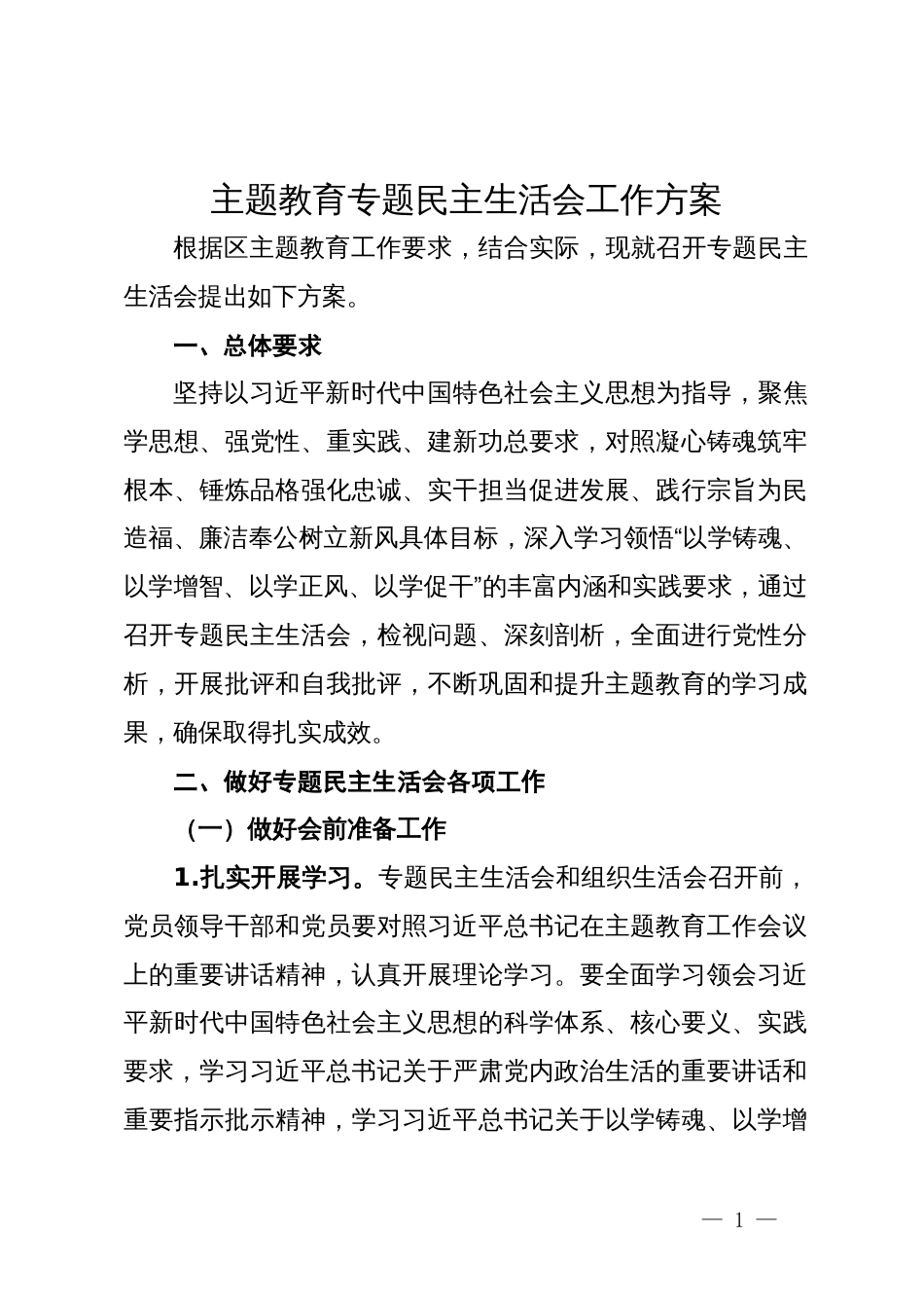 主题教育专题民主生活会工作方案_第1页