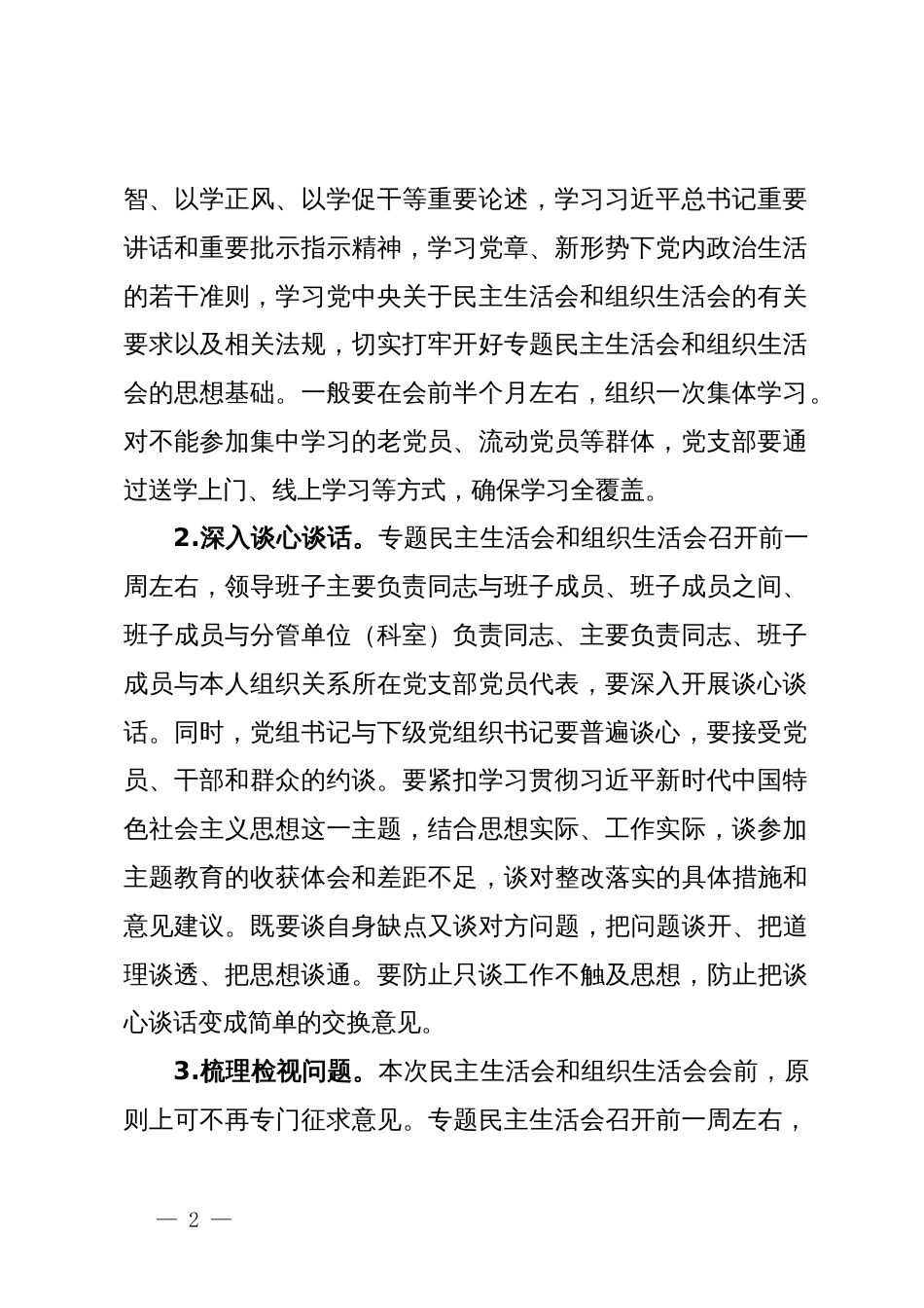 主题教育专题民主生活会工作方案_第2页
