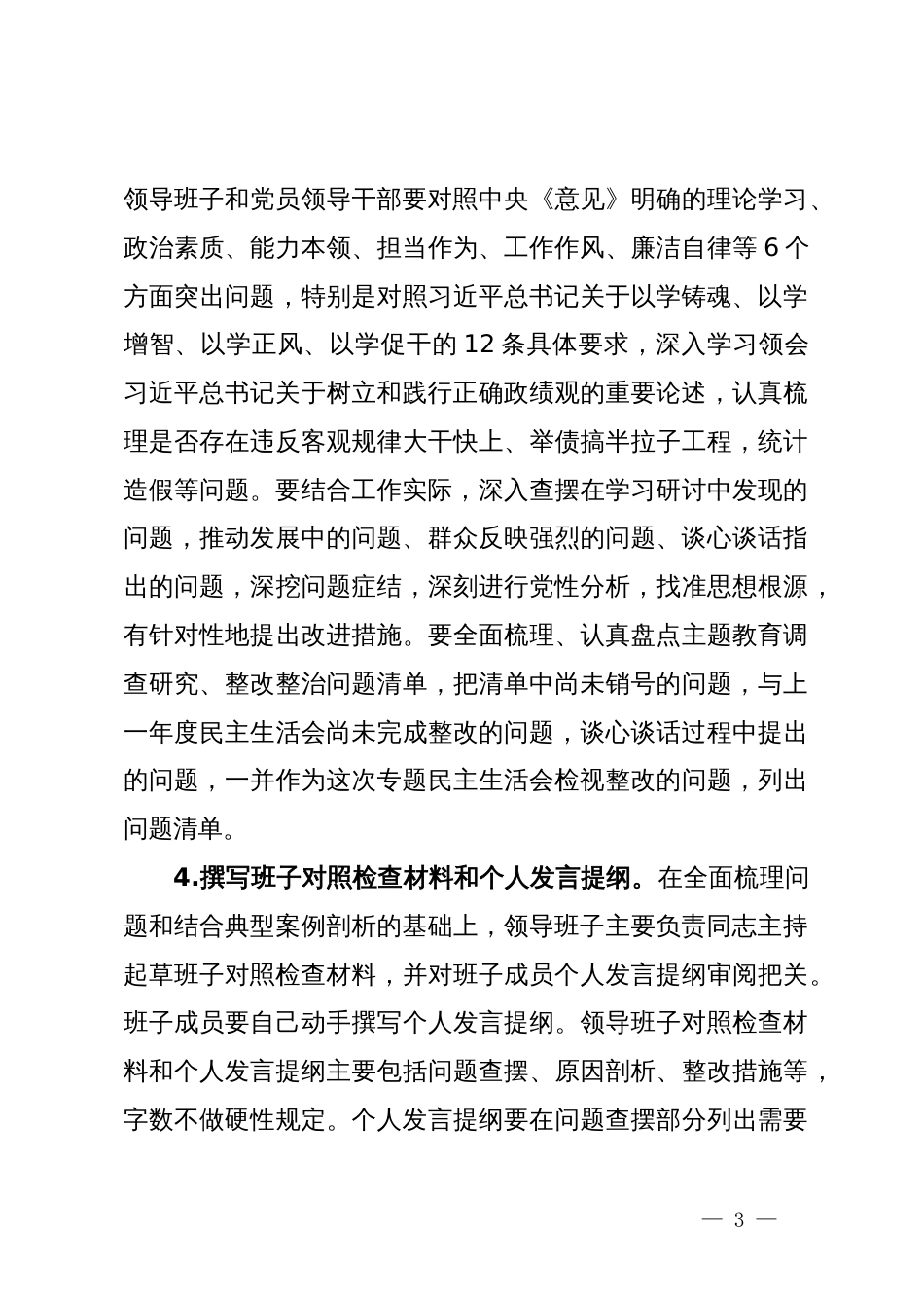 主题教育专题民主生活会工作方案_第3页
