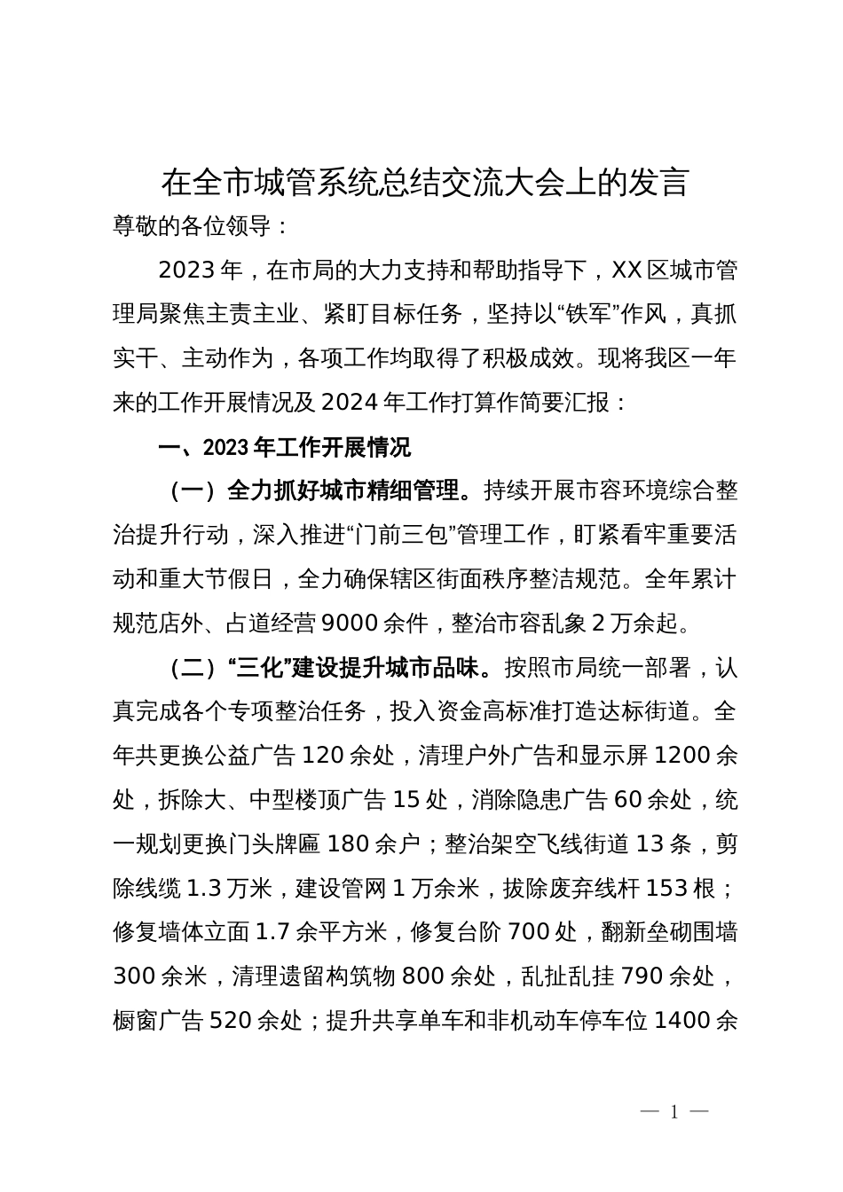 区城市管理局局长在全市城管系统总结交流大会上的发言_第1页