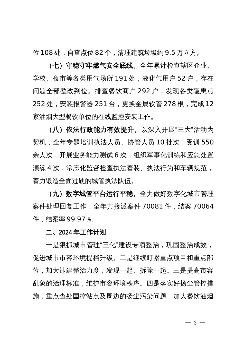 区城市管理局局长在全市城管系统总结交流大会上的发言_第3页