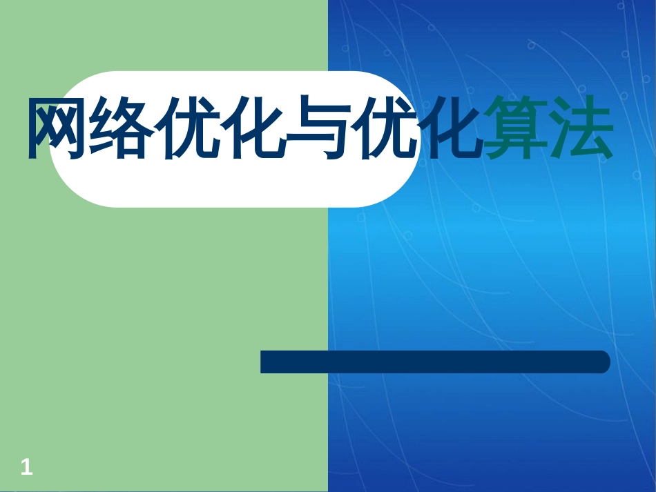 网络优化及实例[共25页]_第1页