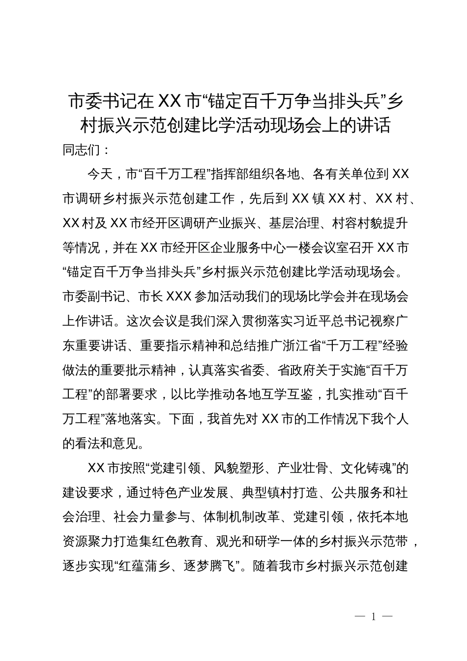 市委书记在市“锚定百千万争当排头兵”乡村振兴示范创建比学活动现场会上的讲话_第1页