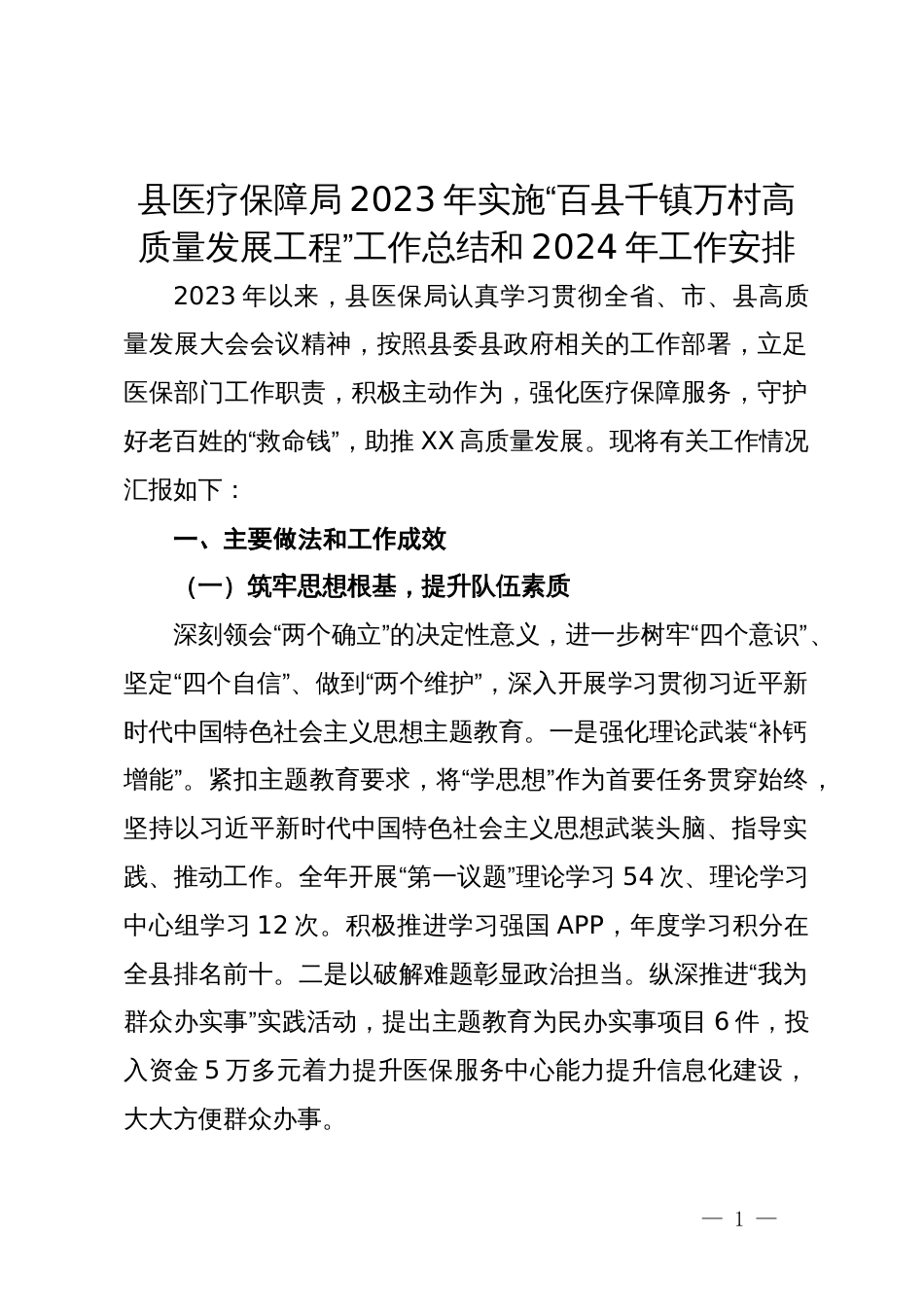 县医疗保障局2023年实施“百县千镇万村高质量发展工程”工作总结和2024年工作安排_第1页