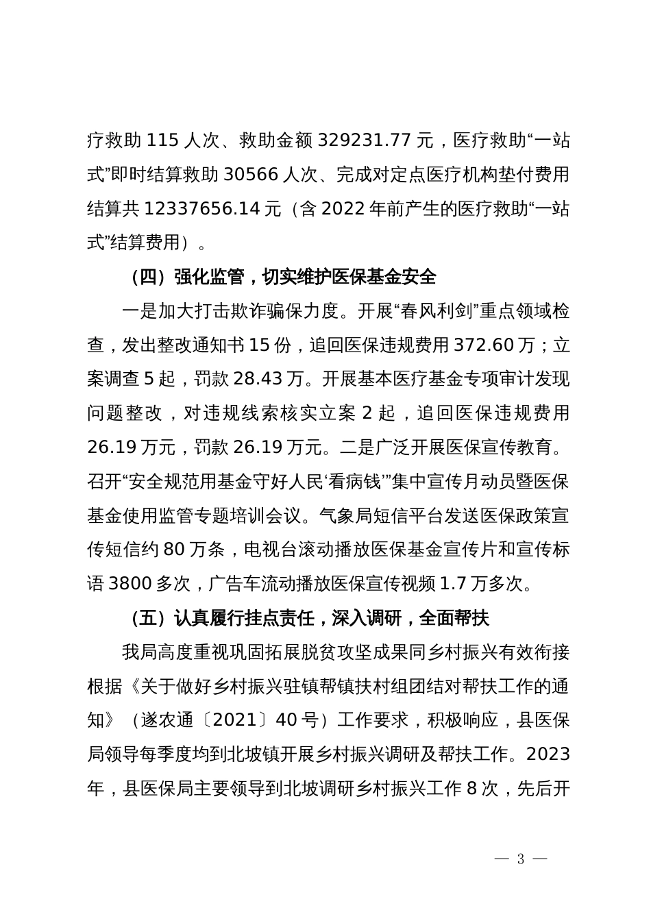 县医疗保障局2023年实施“百县千镇万村高质量发展工程”工作总结和2024年工作安排_第3页