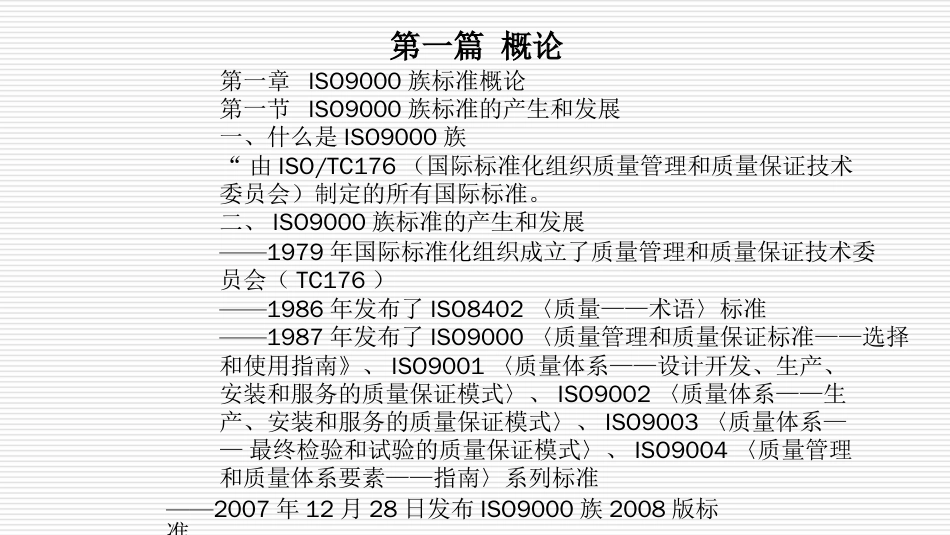 品质管理质量认证质量、环境、职业健康安全管理体系讲义_第1页