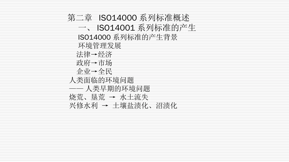 品质管理质量认证质量、环境、职业健康安全管理体系讲义_第2页