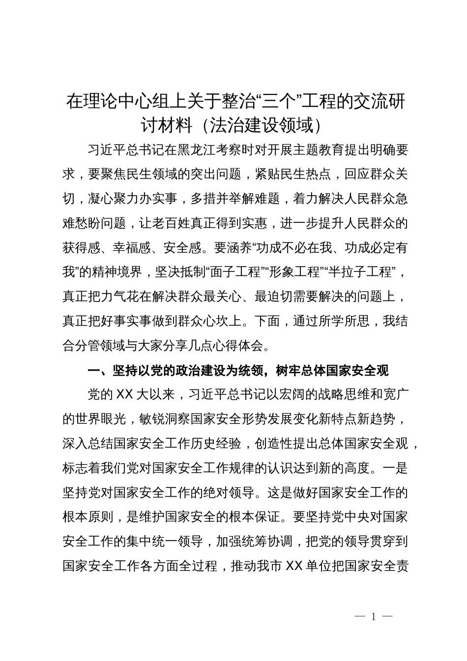 在理论中心组上关于整治“三个”工程的交流研讨材料（法治建设领域）_第1页