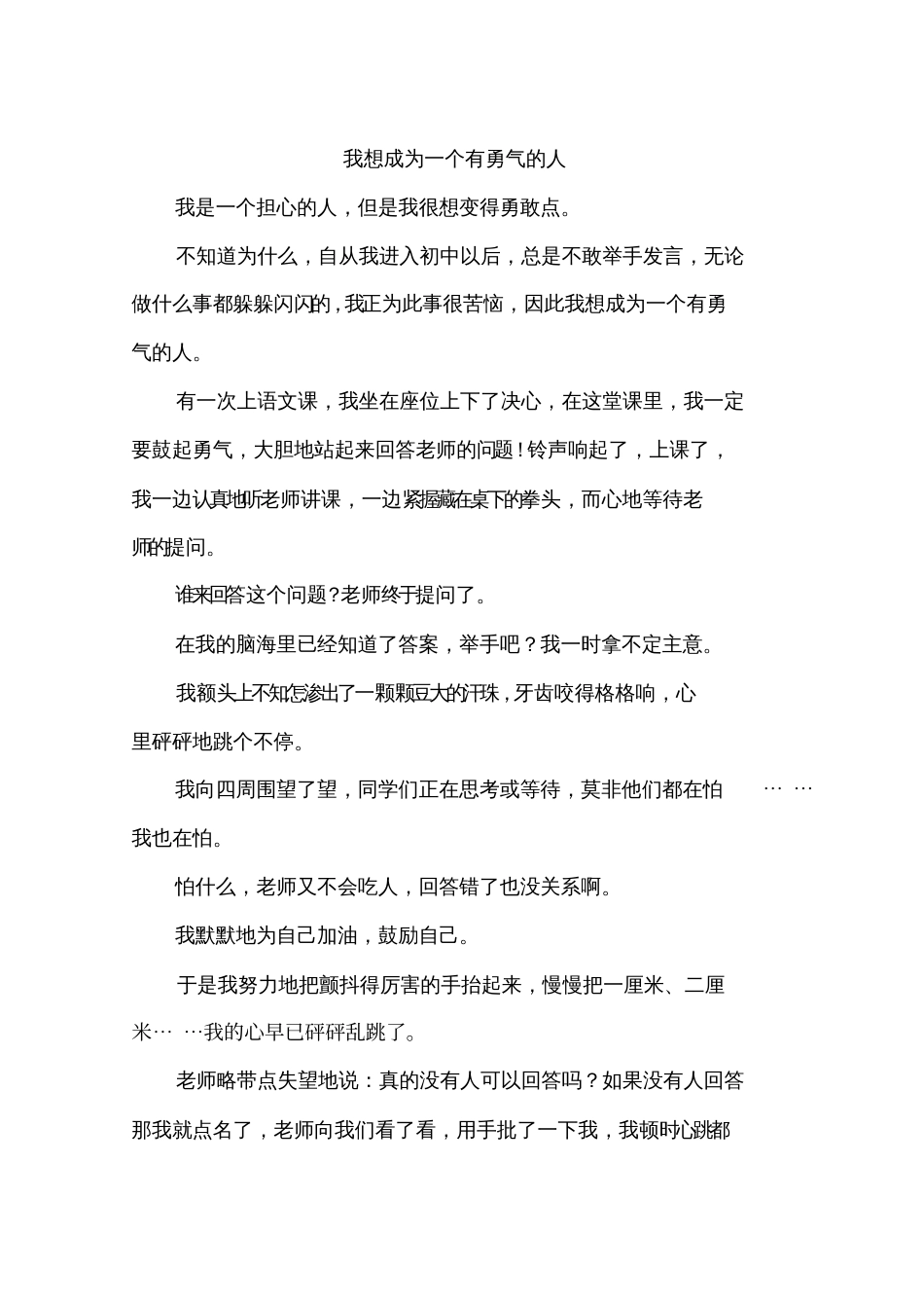 我想成为一个有勇气的人作文_第1页