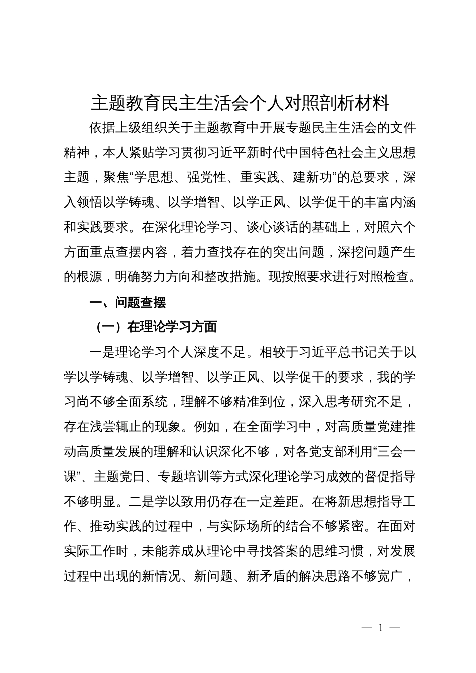 主题教育民主生活会个人对照剖析材料_第1页