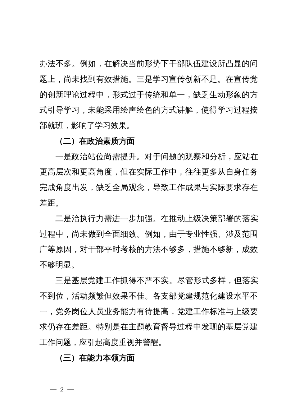 主题教育民主生活会个人对照剖析材料_第2页