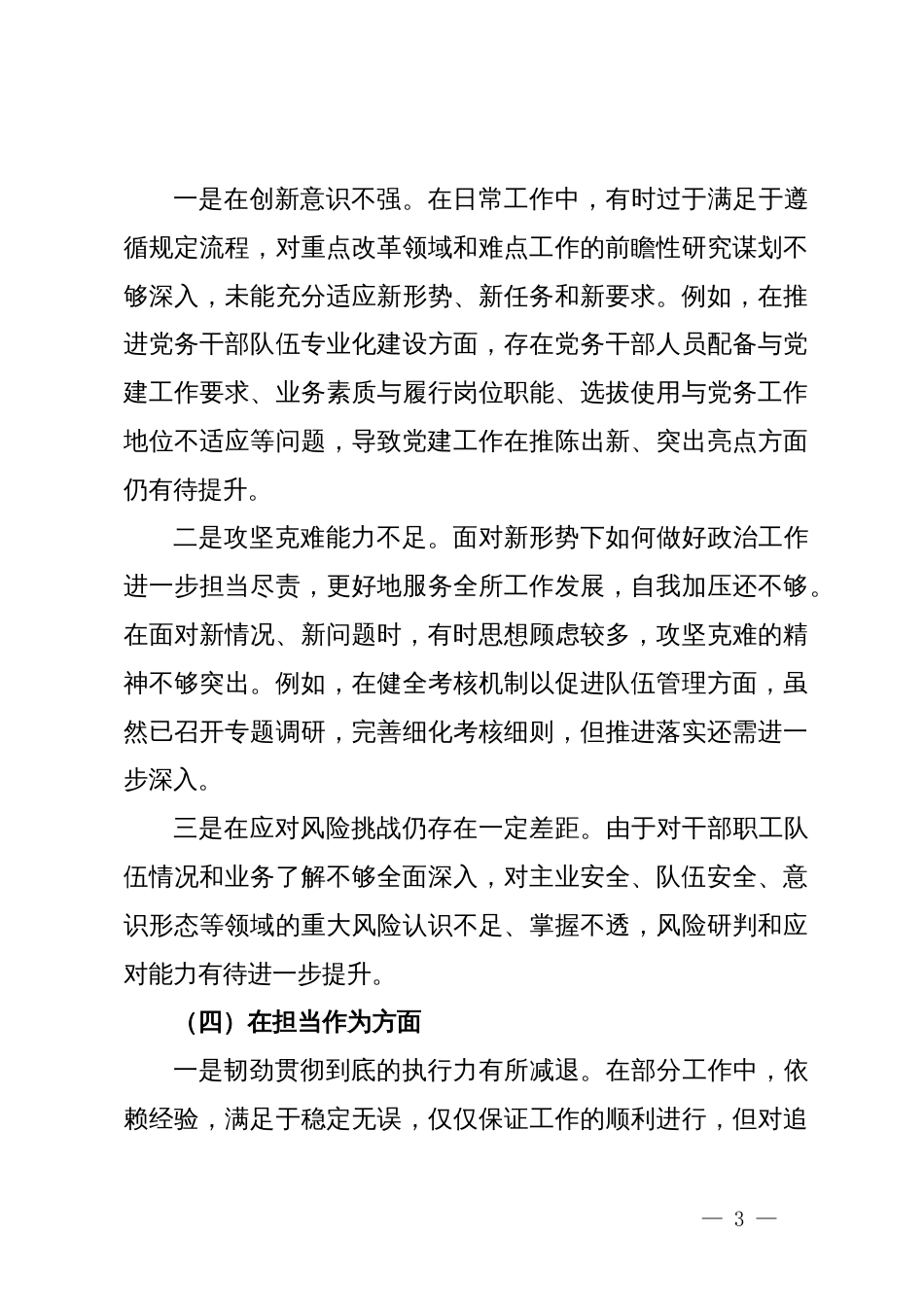 主题教育民主生活会个人对照剖析材料_第3页