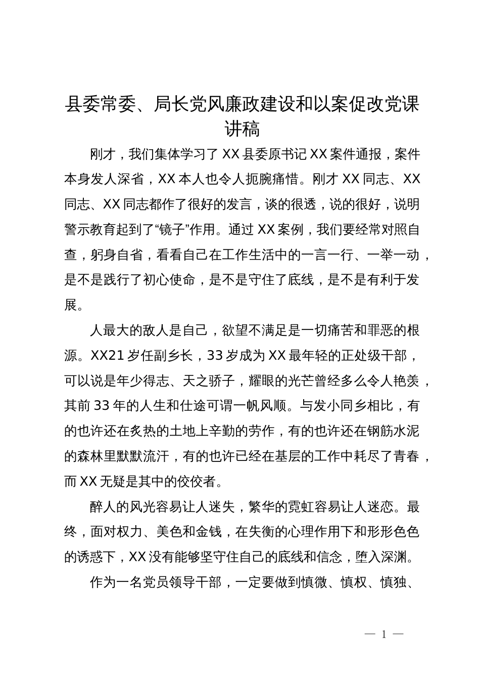 县委常委、局长党风廉政建设和以案促改党课讲稿_第1页