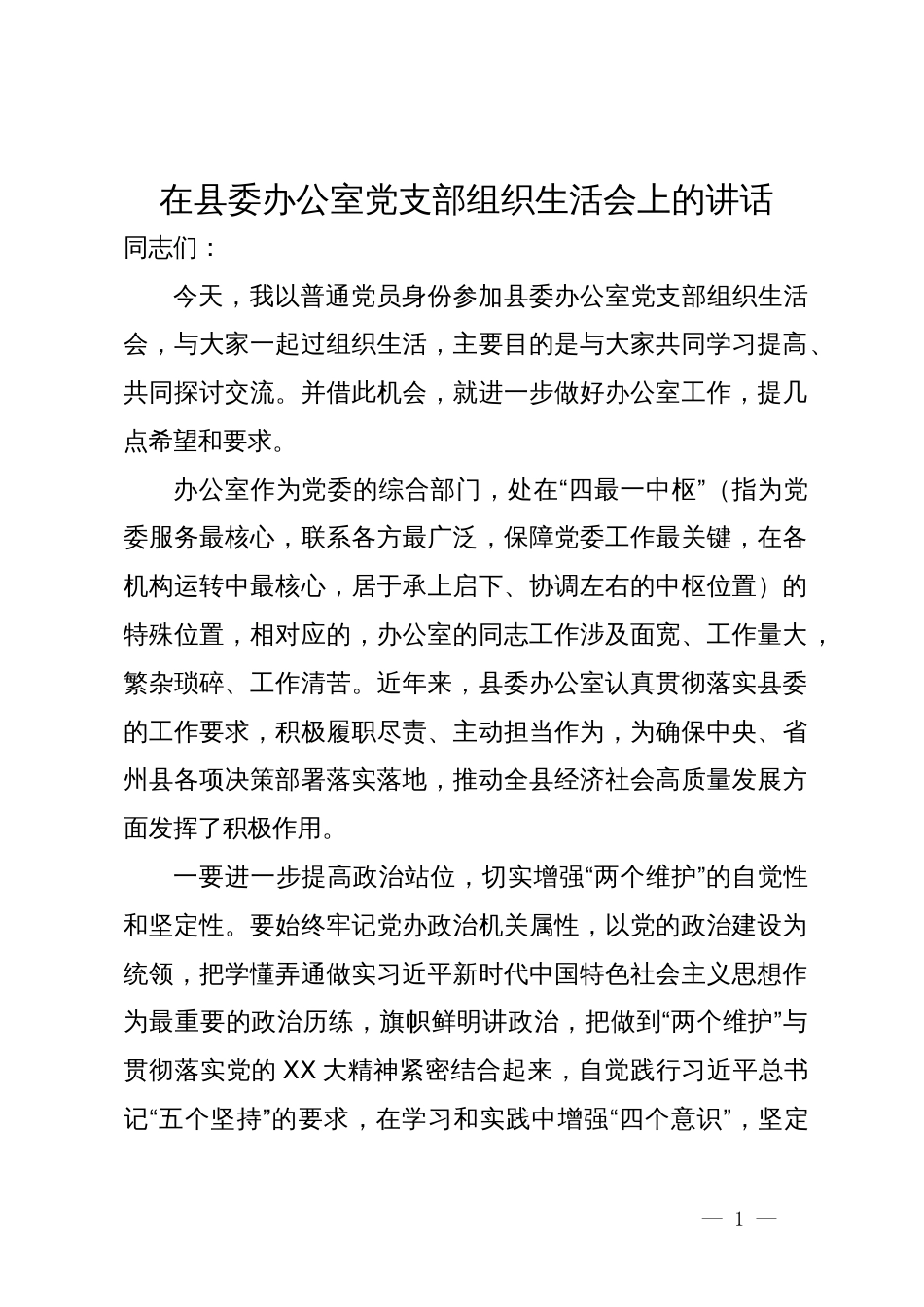 在县委办公室党支部组织生活会上的讲话_第1页
