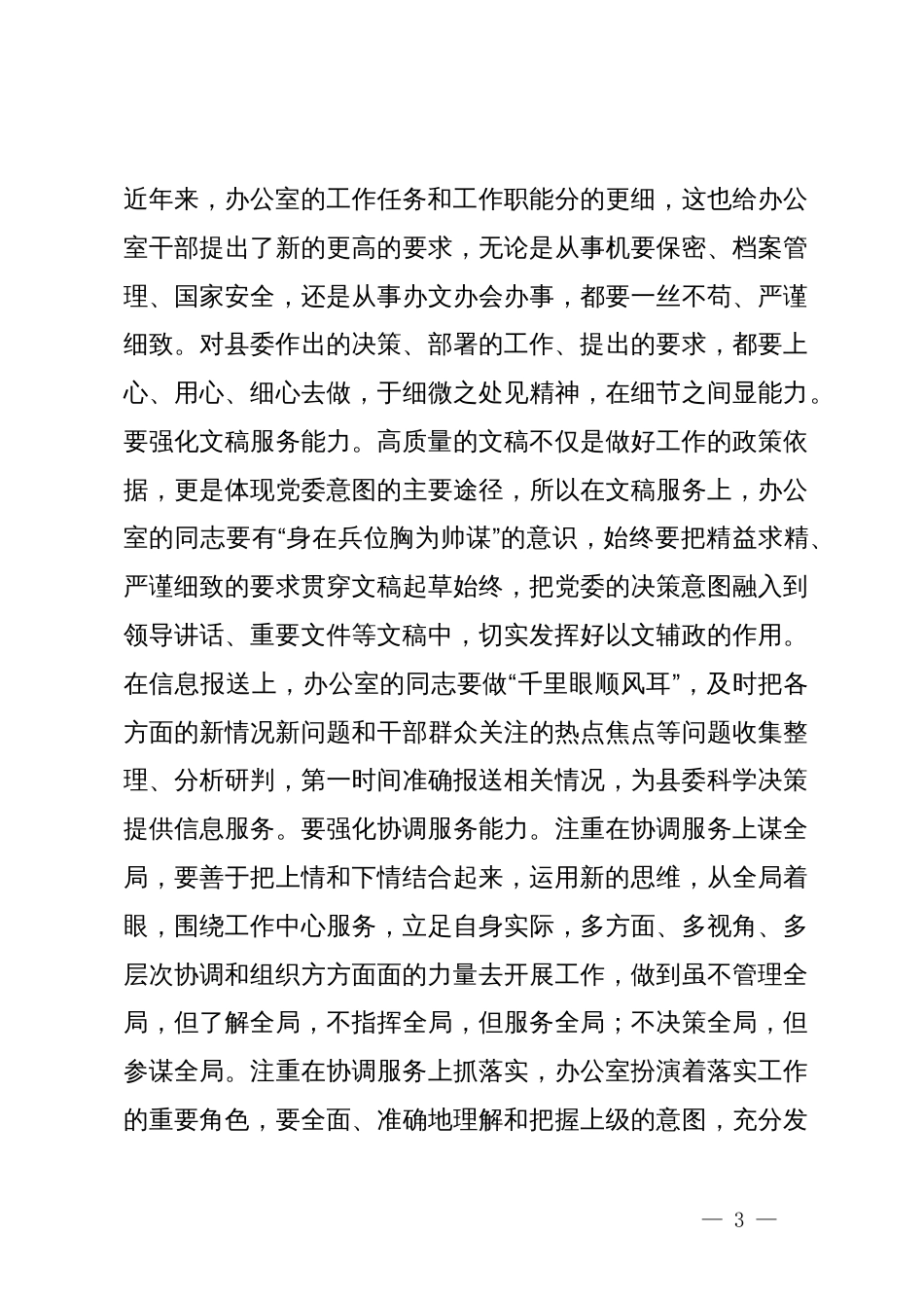 在县委办公室党支部组织生活会上的讲话_第3页