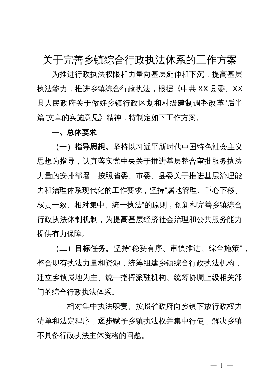 关于完善乡镇综合行政执法体系的工作方案_第1页