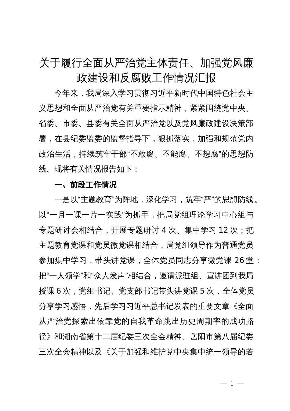 关于履行全面从严治党主体责任、加强党风廉政建设和反腐败工作情况汇报_第1页