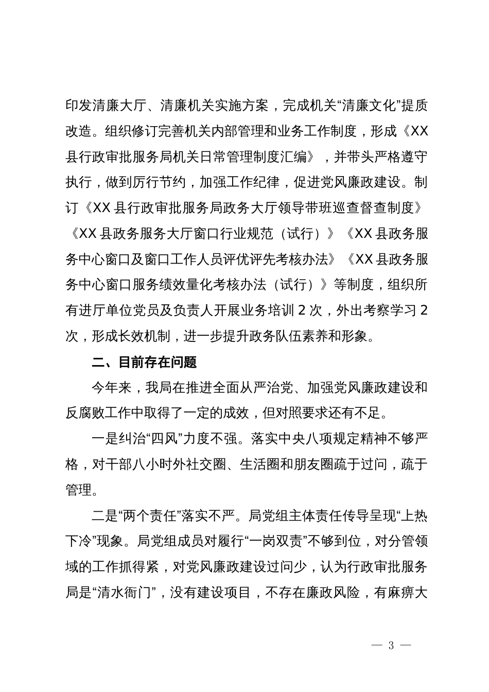 关于履行全面从严治党主体责任、加强党风廉政建设和反腐败工作情况汇报_第3页