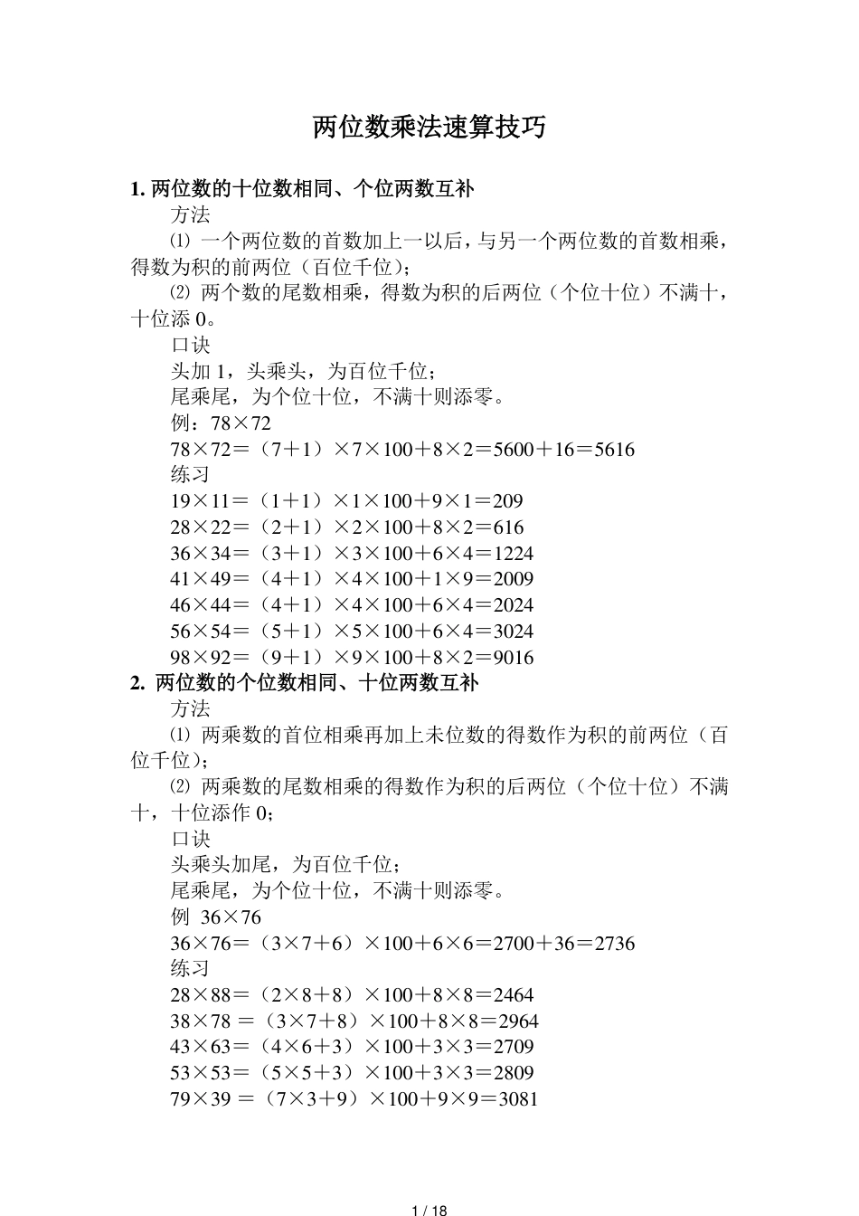 两位数乘法速算技巧1[共18页]_第1页