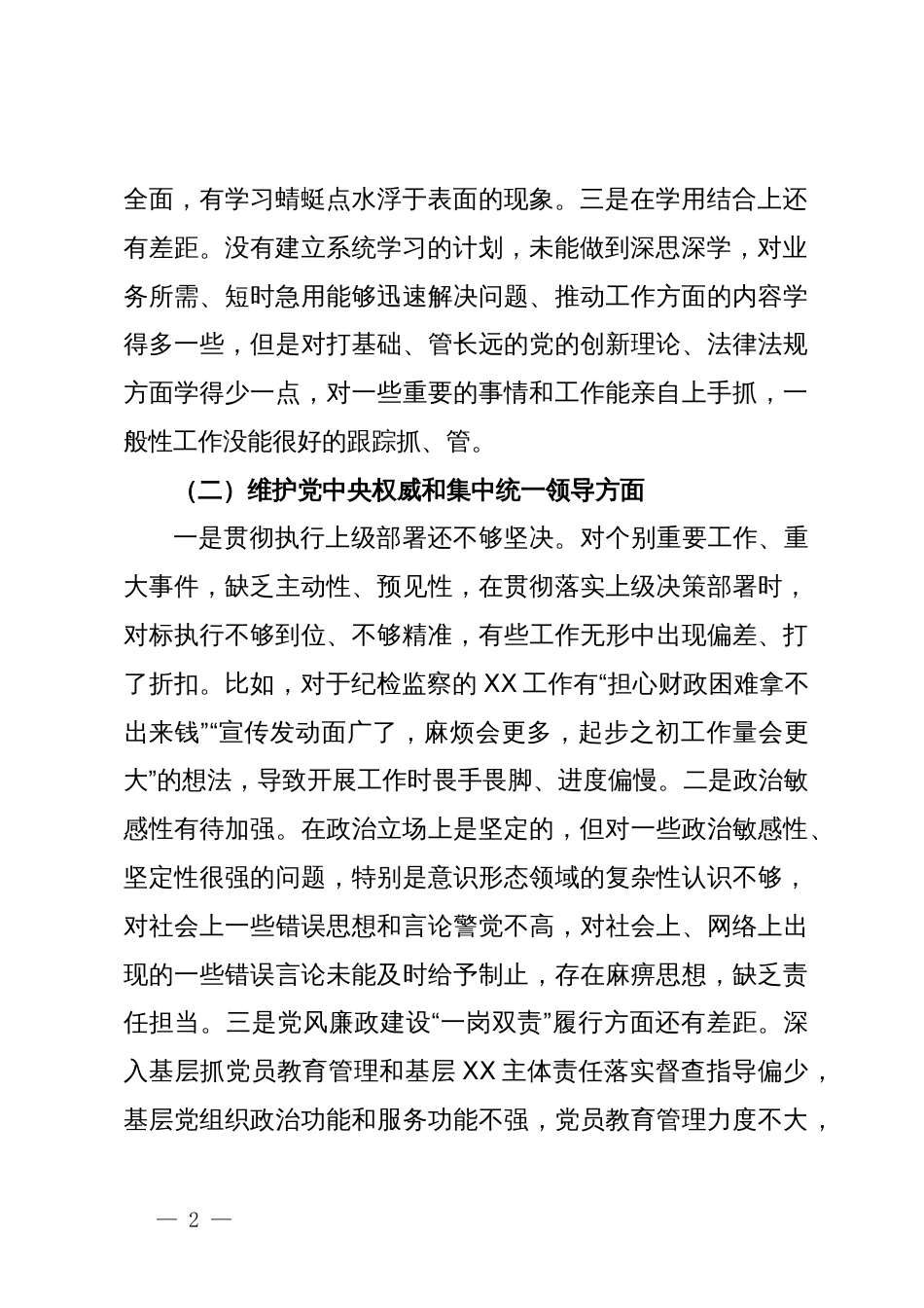 纪检监察干部2023年专题民主生活会个人对照检查发言材料_第2页