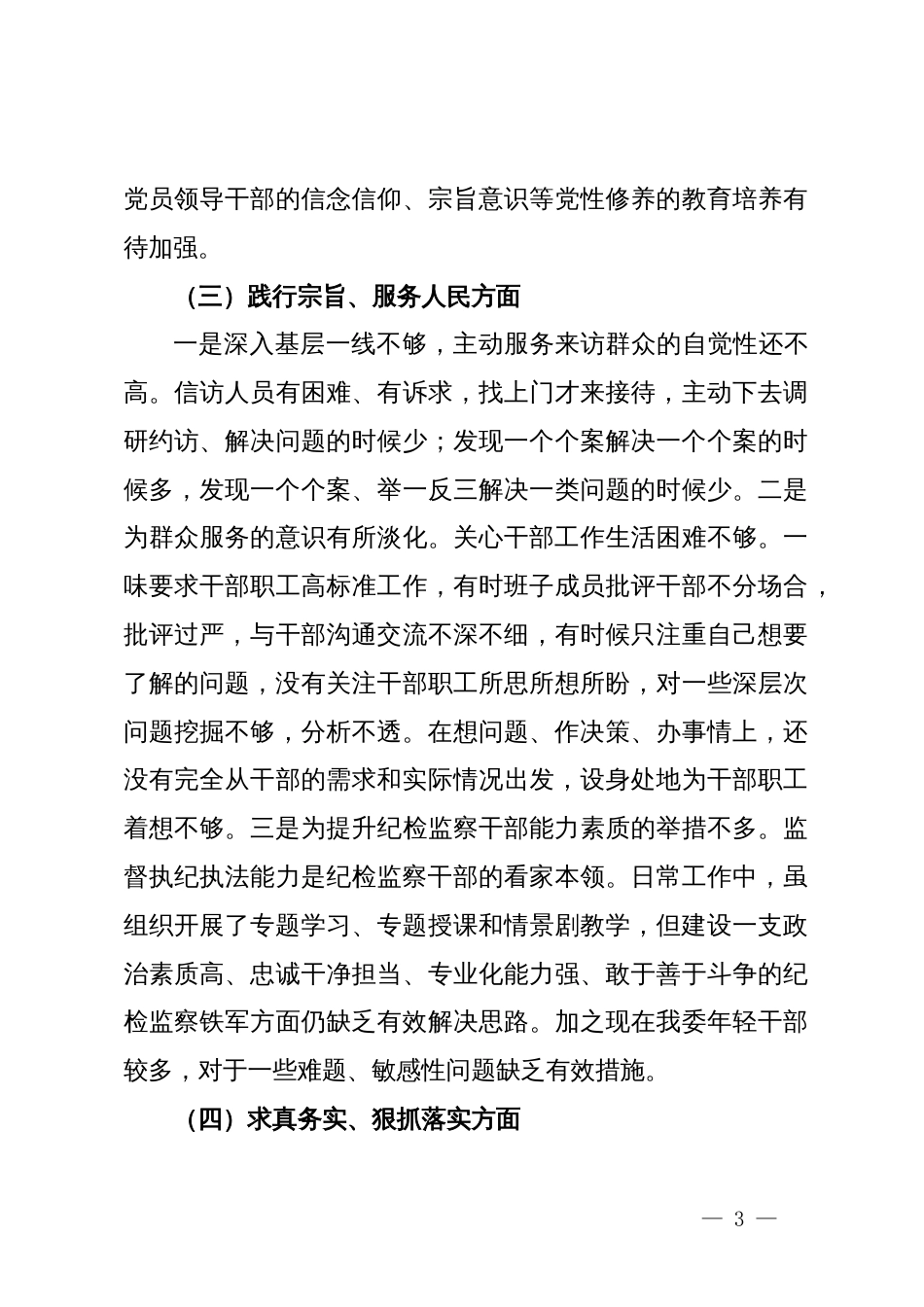 纪检监察干部2023年专题民主生活会个人对照检查发言材料_第3页