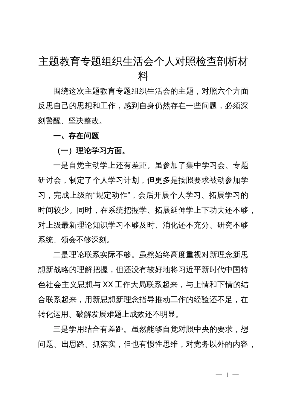 主题教育专题组织生活会个人对照检查剖析材料_第1页