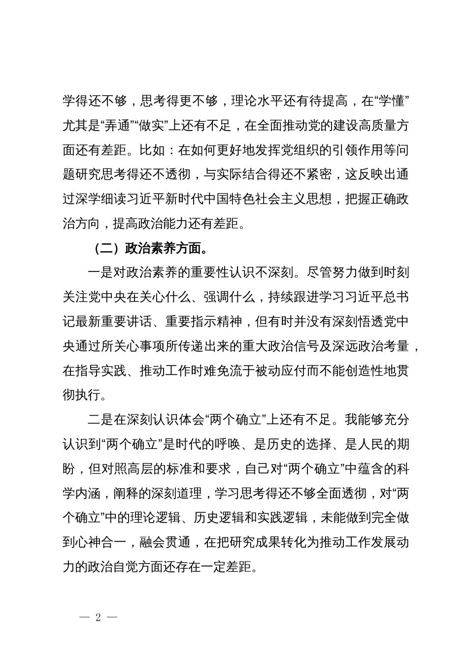 主题教育专题组织生活会个人对照检查剖析材料_第2页