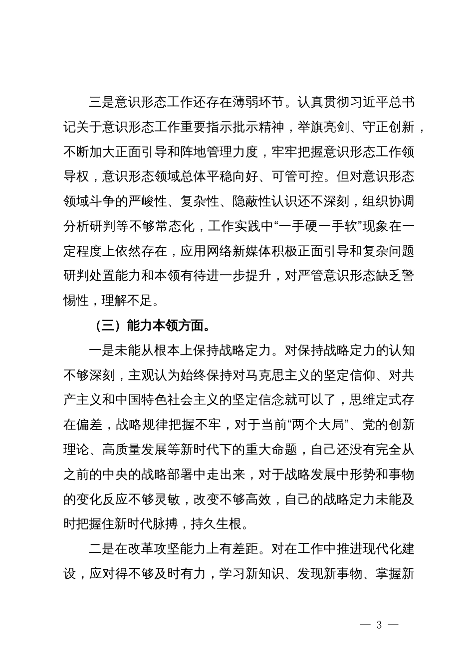 主题教育专题组织生活会个人对照检查剖析材料_第3页