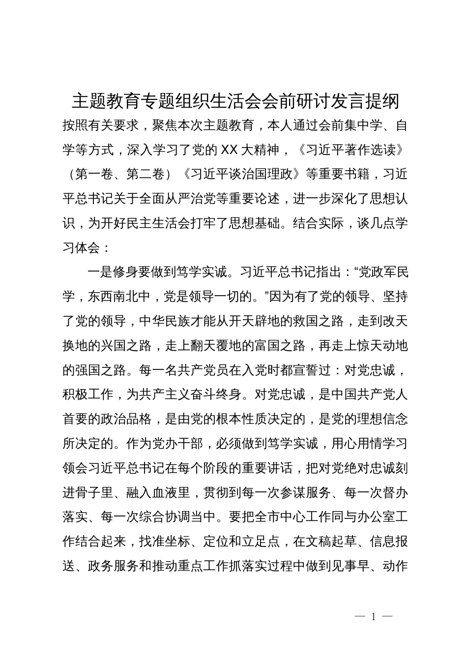 主题教育专题组织生活会会前研讨发言提纲_第1页