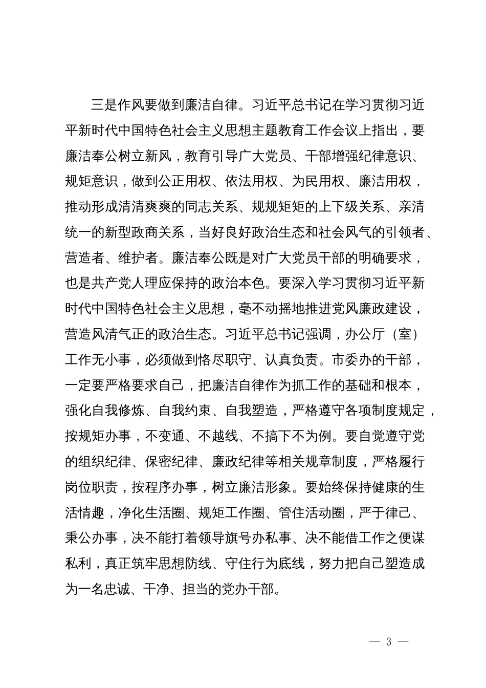 主题教育专题组织生活会会前研讨发言提纲_第3页