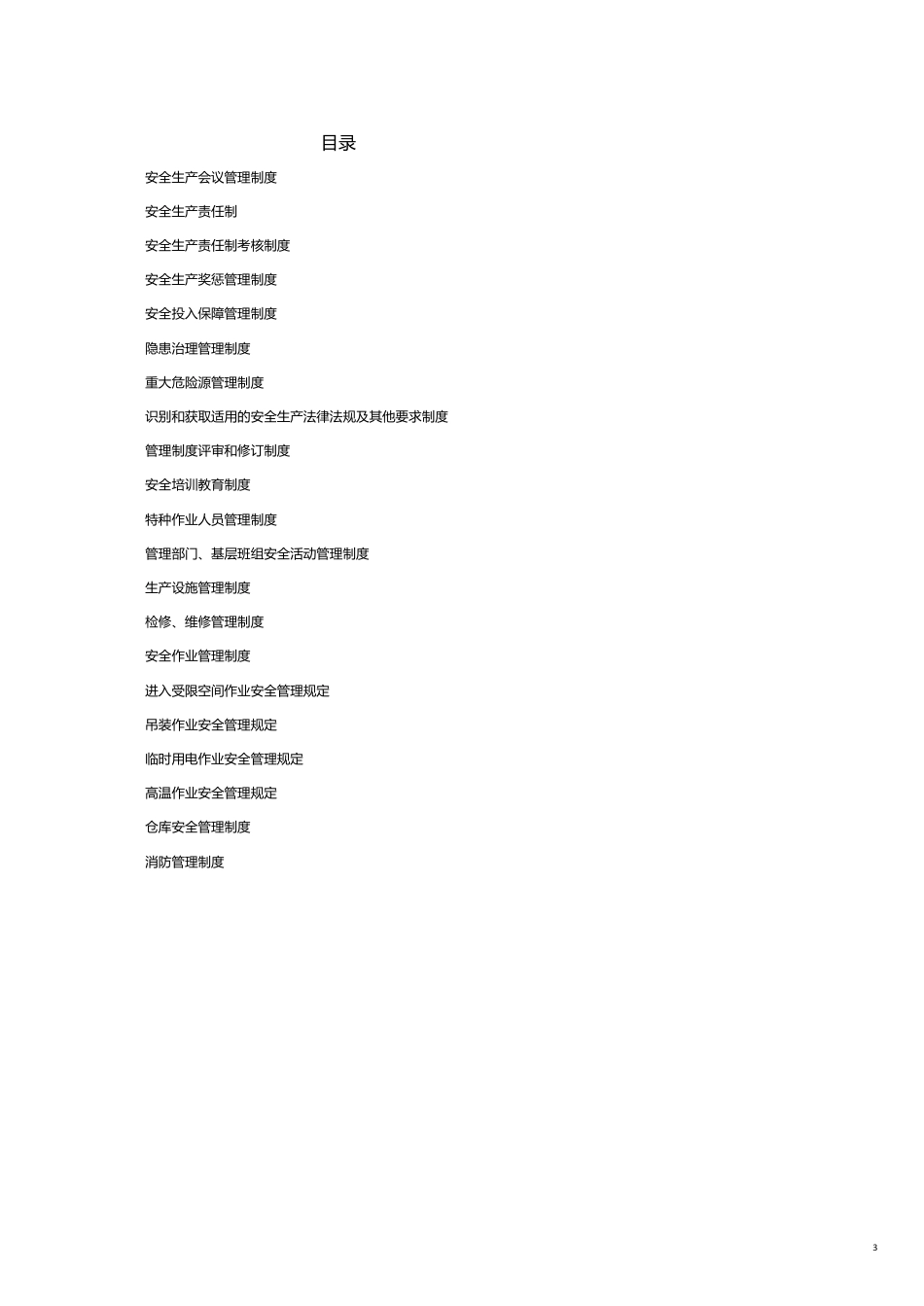 企业管理制度钢结构公司安全标准化管理制度[共23页]_第3页