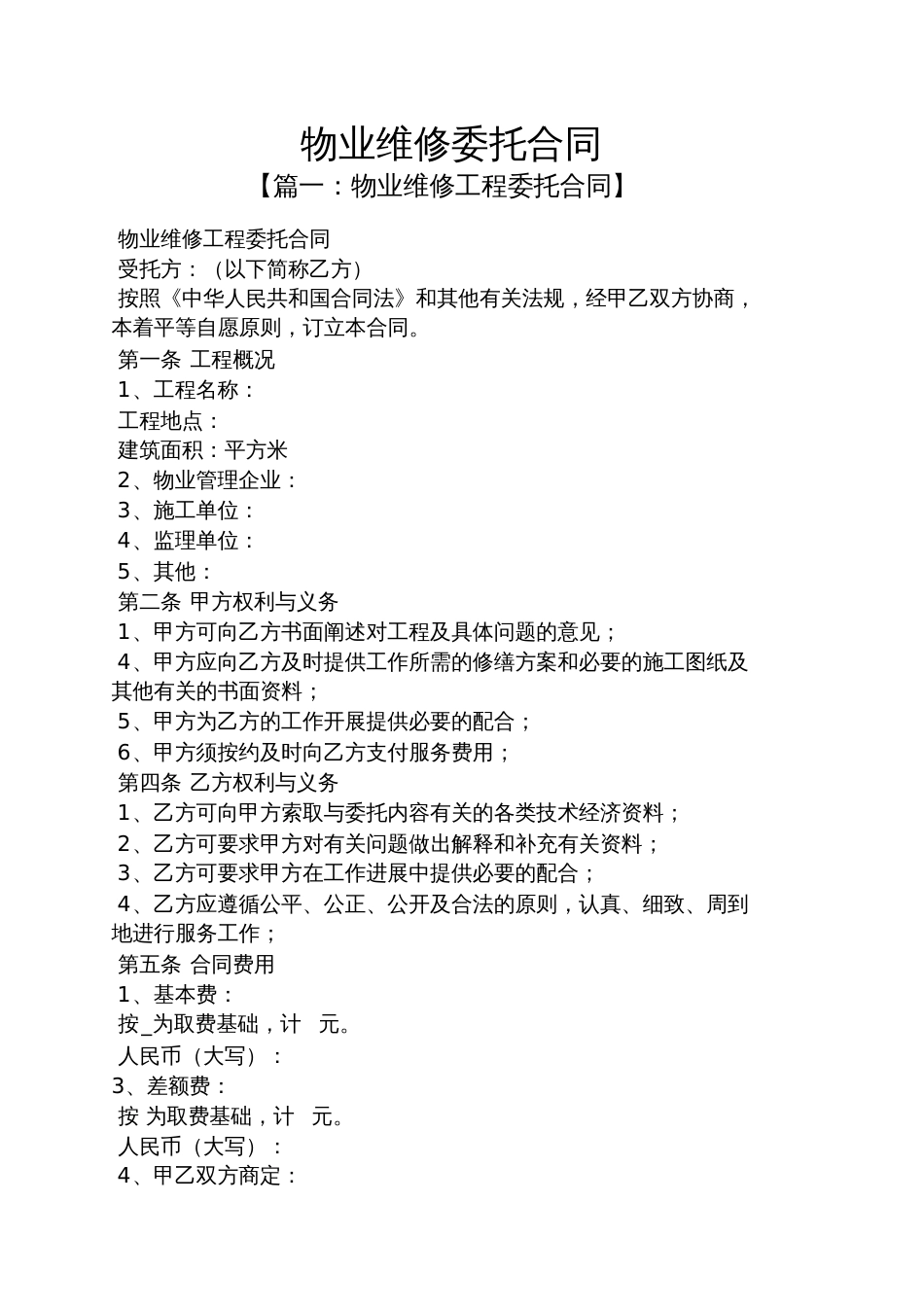 委托书之物业维修委托合同_第1页