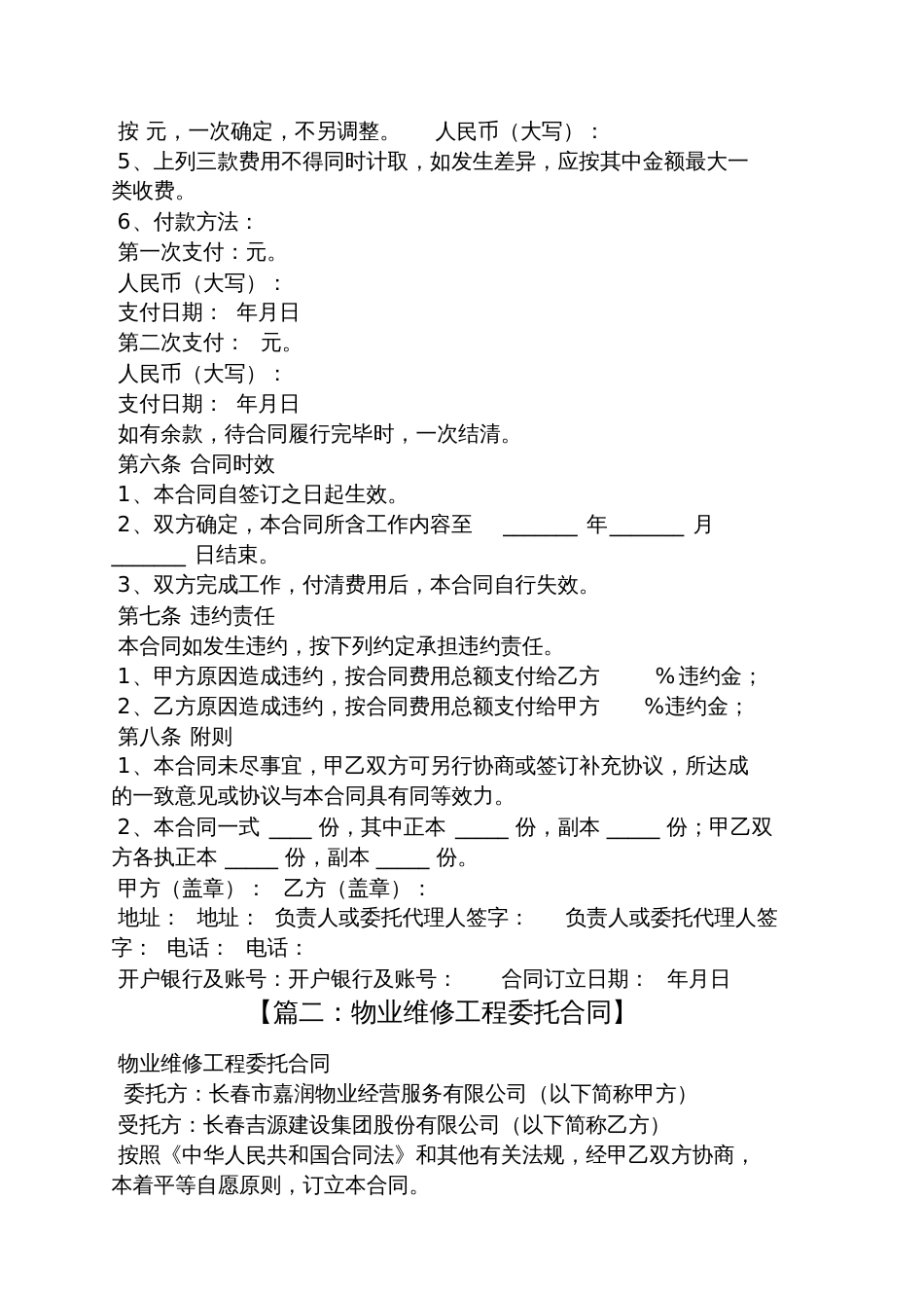 委托书之物业维修委托合同_第2页